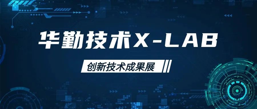 云顶技术X-LAB创新技术成果展：前沿科技引领行业新风向