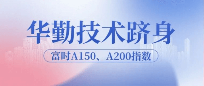 云顶技术跻身富时A150、A200指数，迈向全球发展新高度